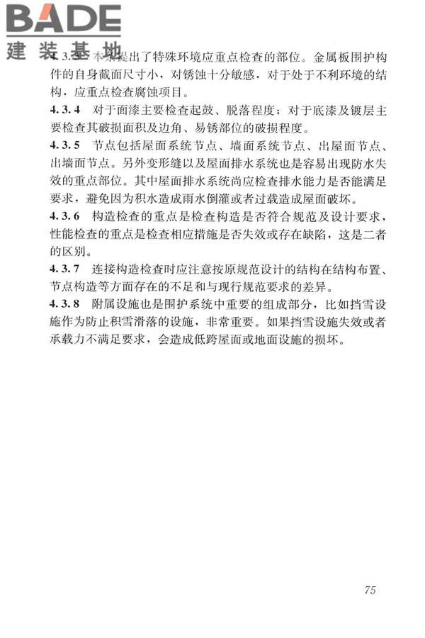 建筑金属板围护系统检测鉴定及加固技术标准_页面_087.jpg