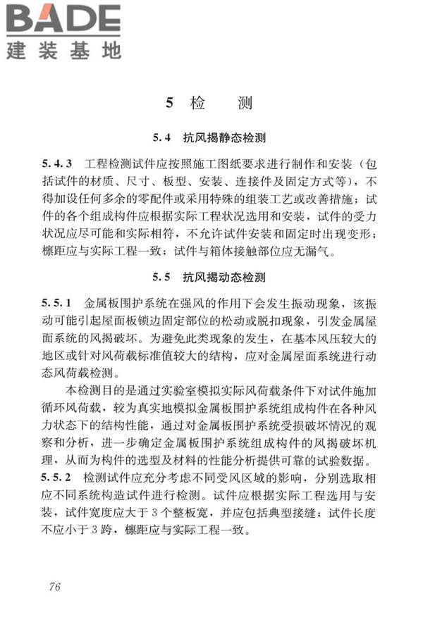 建筑金属板围护系统检测鉴定及加固技术标准_页面_088.jpg