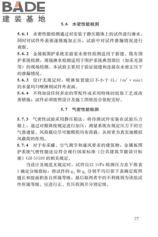 建筑金属板围护系统检测鉴定及加固技术标准_页面_089.jpg