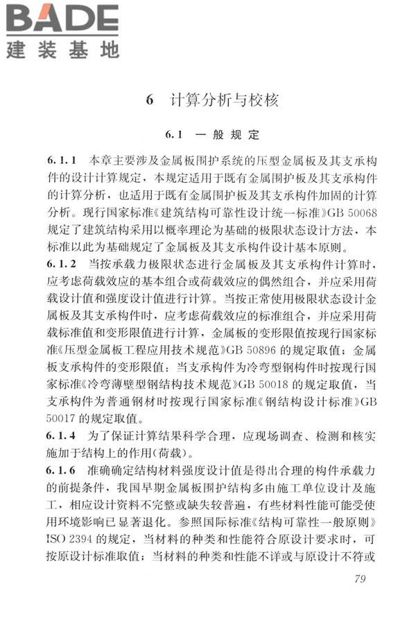 建筑金属板围护系统检测鉴定及加固技术标准_页面_091.jpg