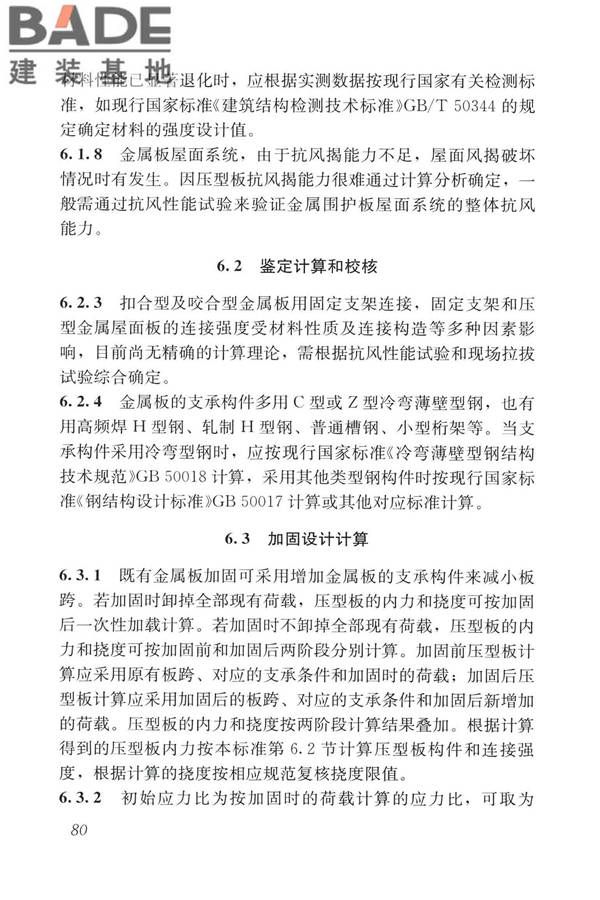建筑金属板围护系统检测鉴定及加固技术标准_页面_092.jpg