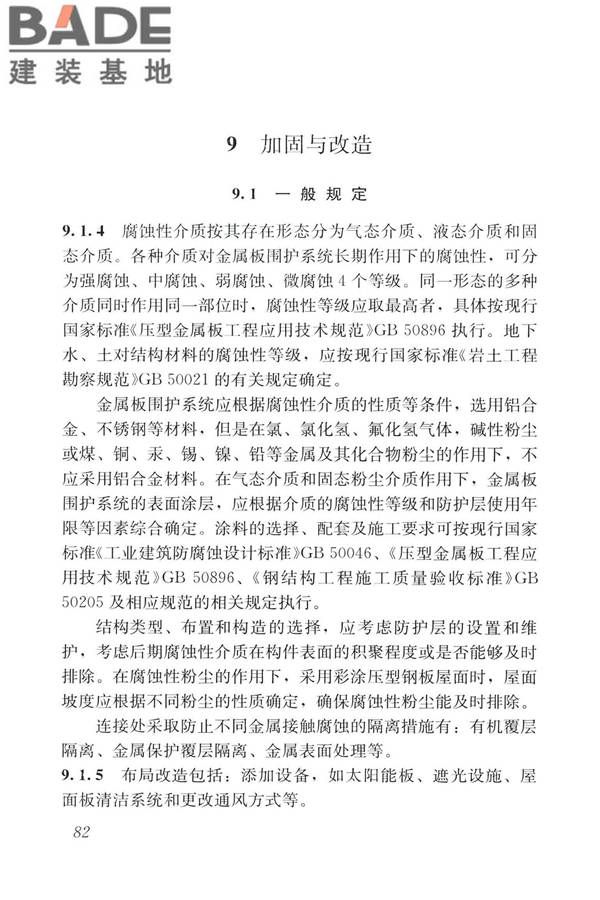 建筑金属板围护系统检测鉴定及加固技术标准_页面_094.jpg