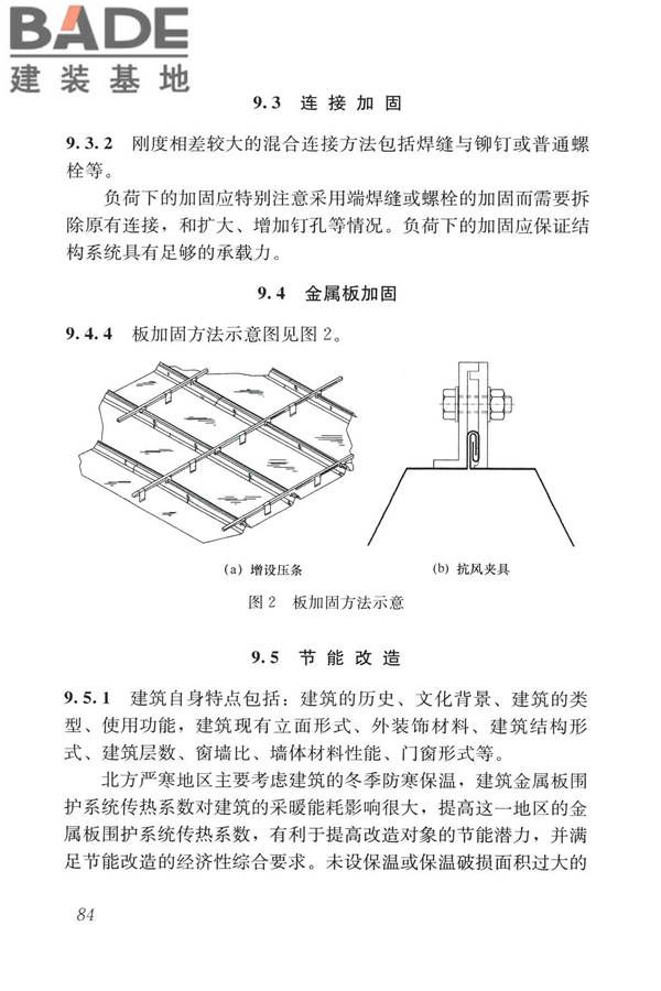 建筑金属板围护系统检测鉴定及加固技术标准_页面_096.jpg