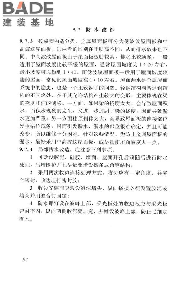 建筑金属板围护系统检测鉴定及加固技术标准_页面_098.jpg