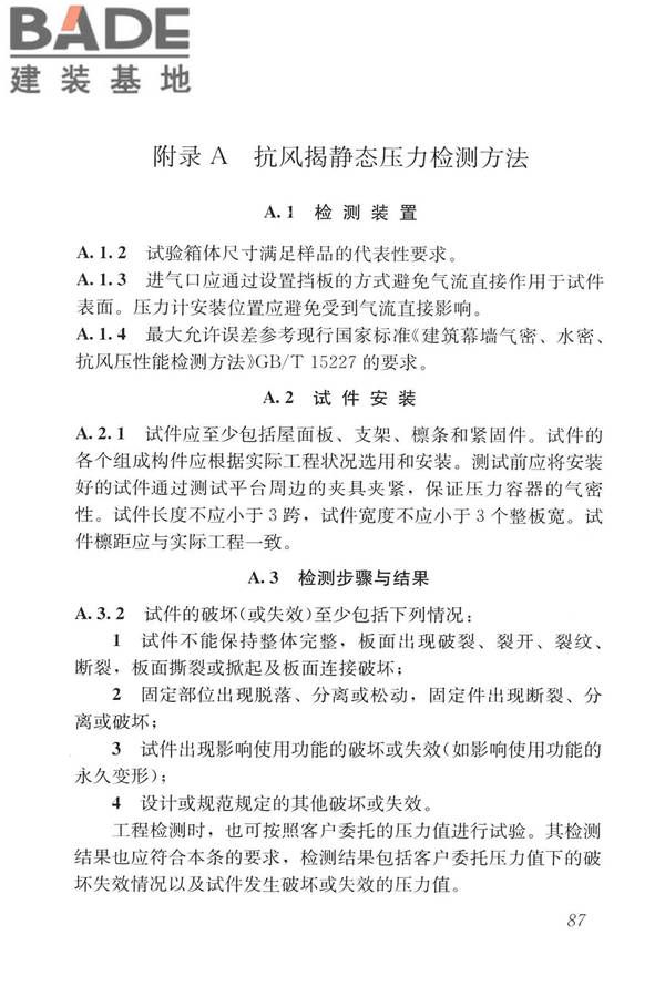 建筑金属板围护系统检测鉴定及加固技术标准_页面_099.jpg