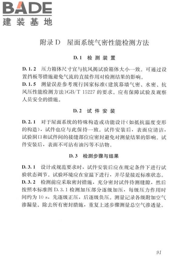 建筑金属板围护系统检测鉴定及加固技术标准_页面_103.jpg