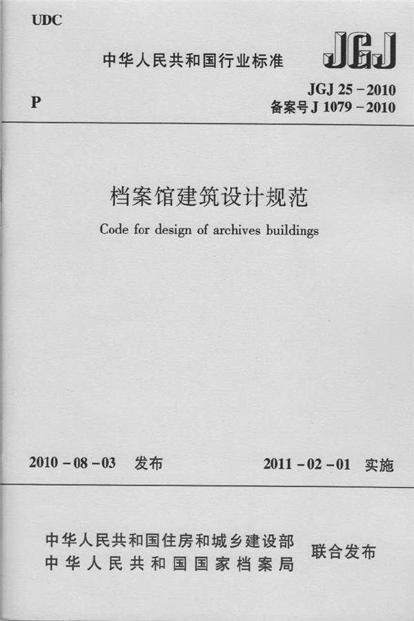 档案馆建筑设计规范_页面_01.jpg