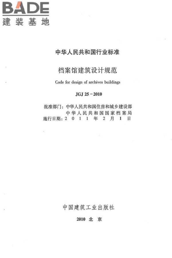 档案馆建筑设计规范_页面_02.jpg