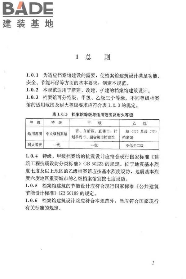 档案馆建筑设计规范_页面_09.jpg
