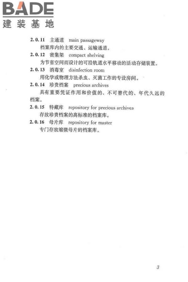 档案馆建筑设计规范_页面_11.jpg
