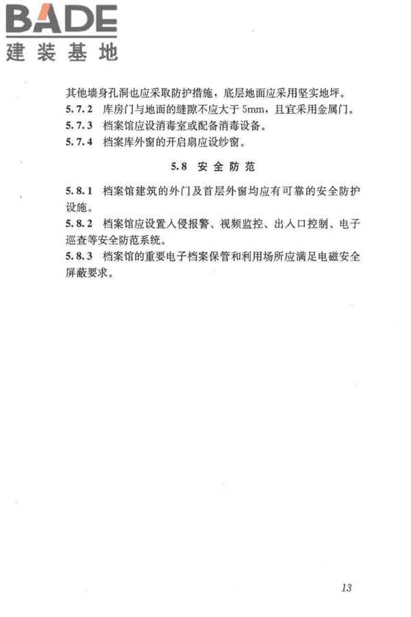 档案馆建筑设计规范_页面_21.jpg
