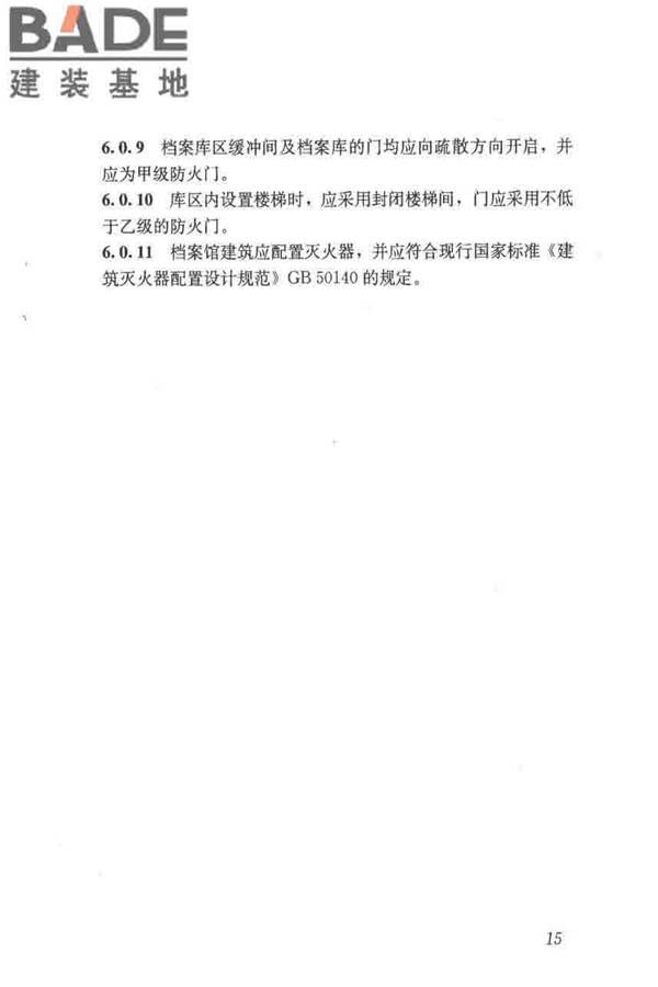 档案馆建筑设计规范_页面_23.jpg