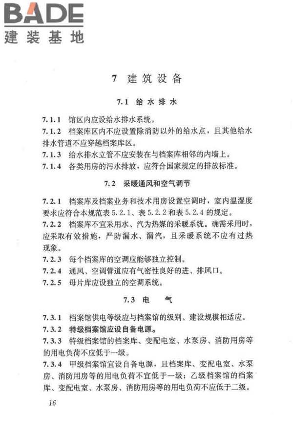 档案馆建筑设计规范_页面_24.jpg