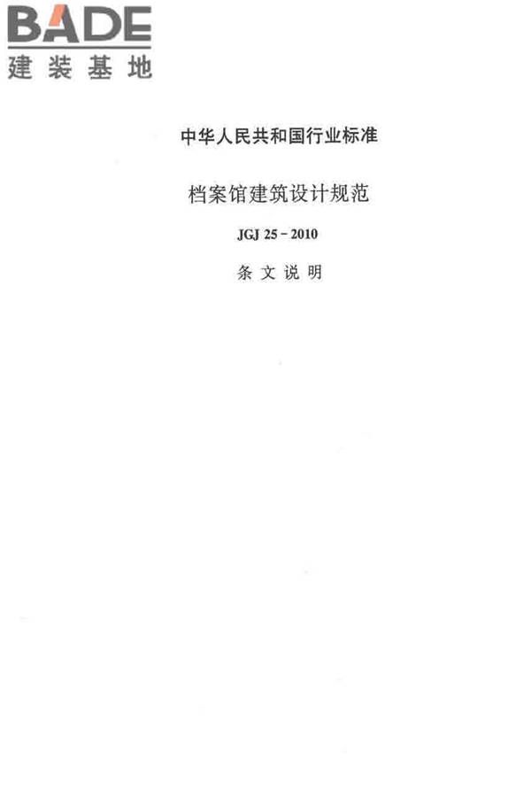 档案馆建筑设计规范_页面_28.jpg