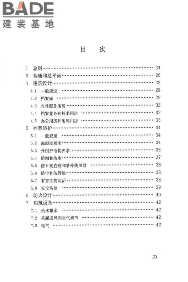 档案馆建筑设计规范_页面_30.jpg