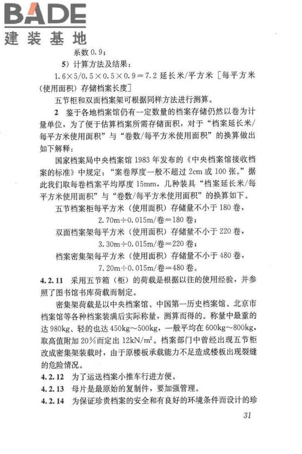 档案馆建筑设计规范_页面_38.jpg