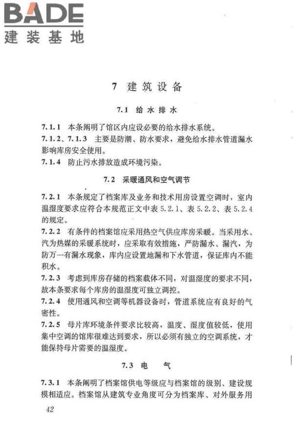 档案馆建筑设计规范_页面_49.jpg