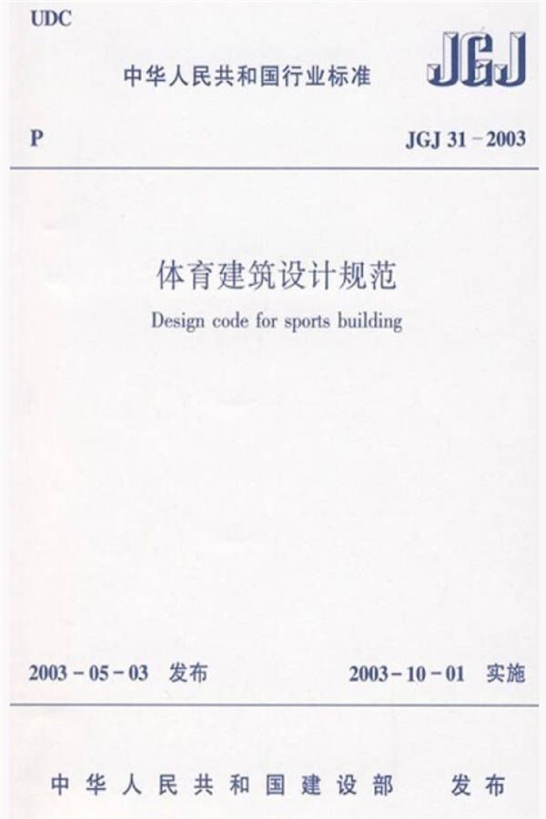 体育建筑设计规范_页面_001.jpg