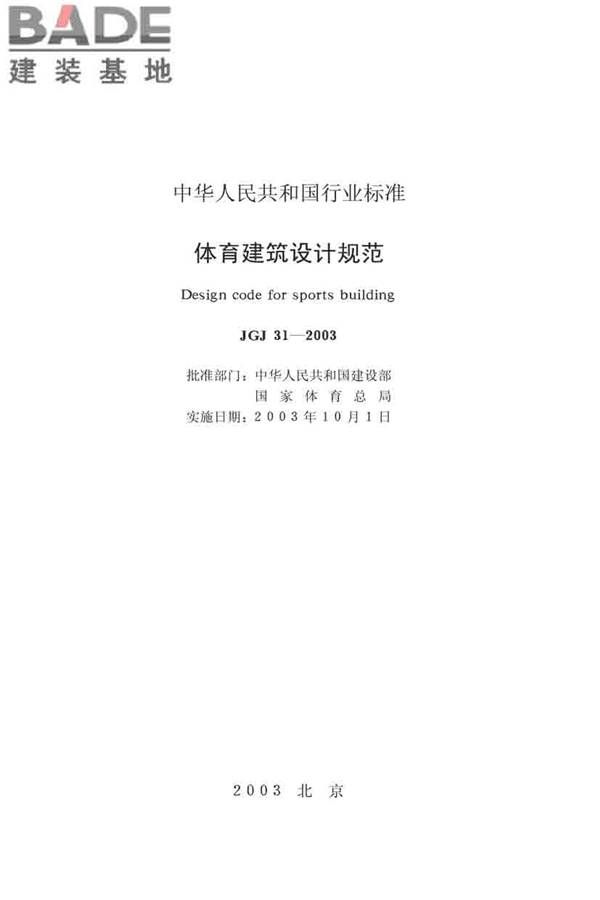 体育建筑设计规范_页面_002.jpg