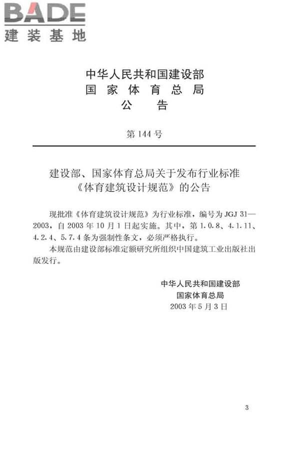 体育建筑设计规范_页面_003.jpg