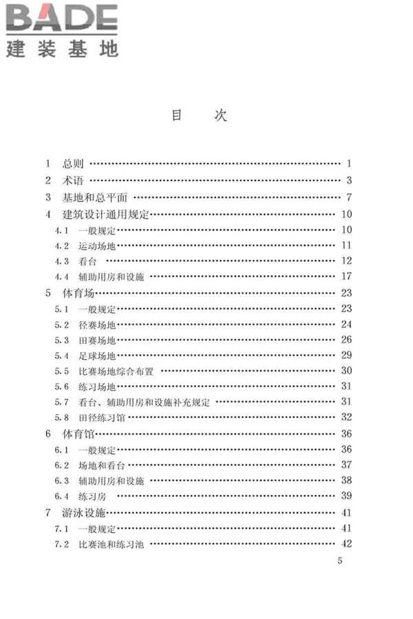 体育建筑设计规范_页面_005.jpg
