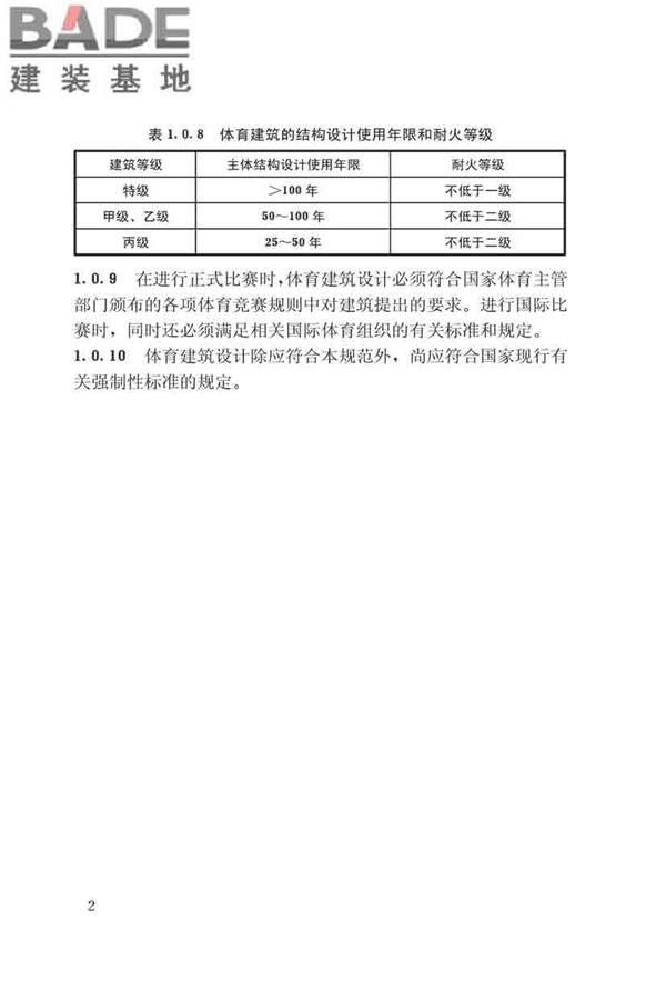 体育建筑设计规范_页面_008.jpg