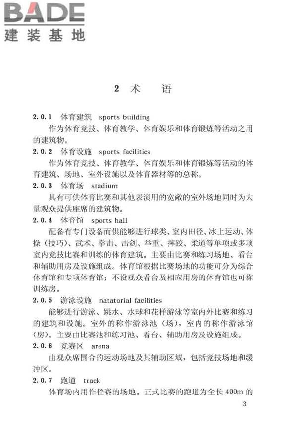 体育建筑设计规范_页面_009.jpg