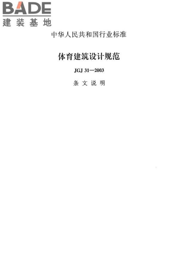 体育建筑设计规范_页面_076.jpg