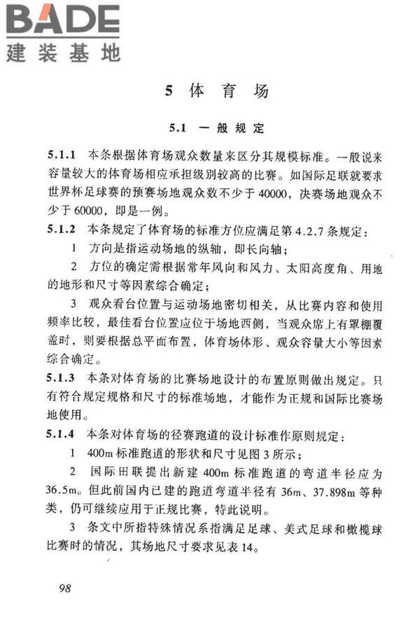 体育建筑设计规范_页面_103.jpg