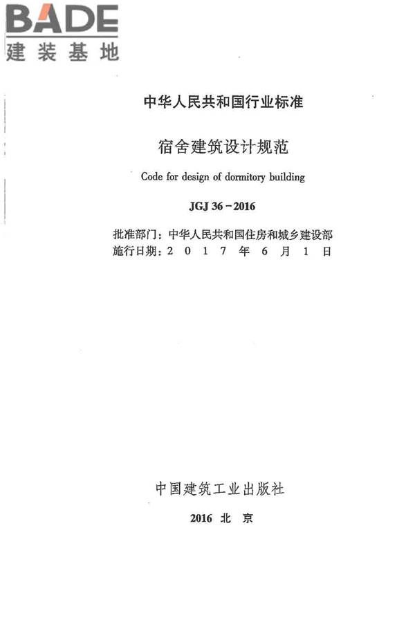 宿舍建筑设计规范_页面_02.jpg