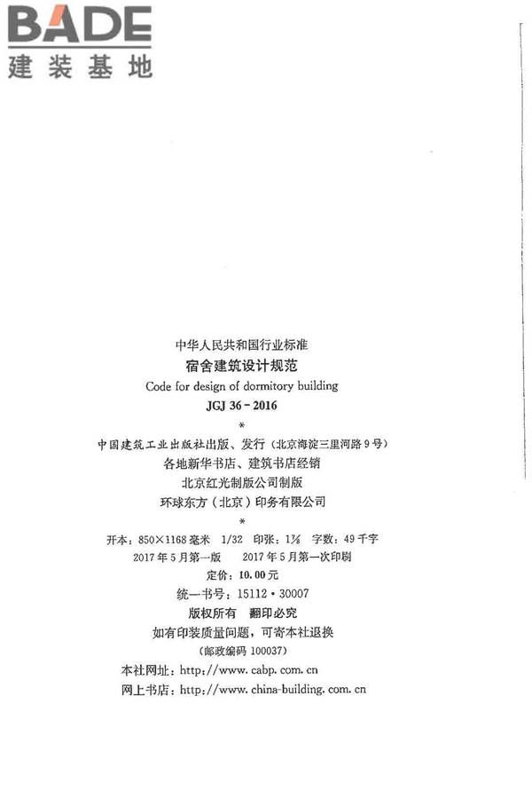 宿舍建筑设计规范_页面_03.jpg