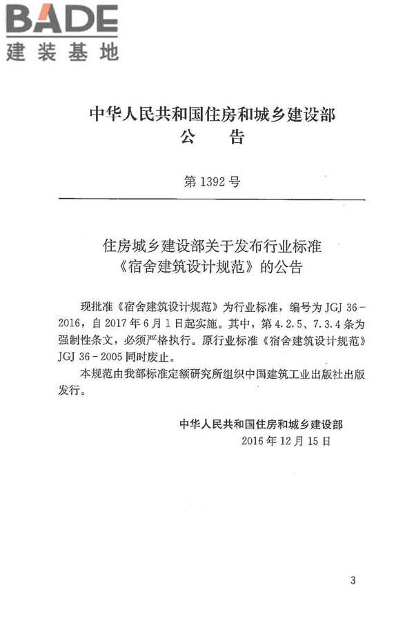 宿舍建筑设计规范_页面_04.jpg