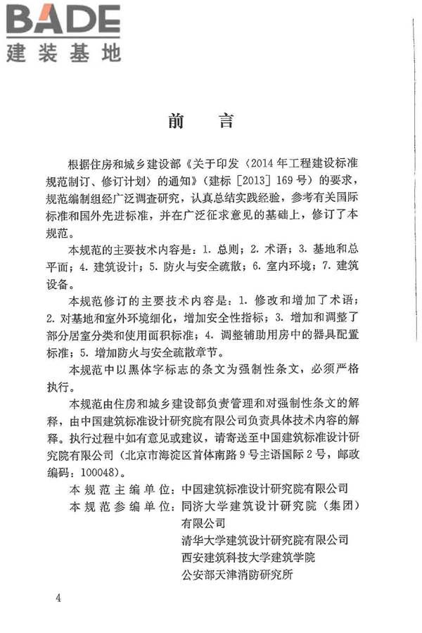 宿舍建筑设计规范_页面_05.jpg