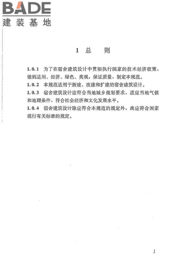 宿舍建筑设计规范_页面_11.jpg