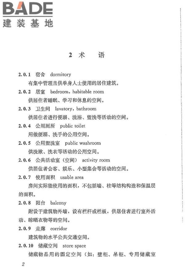 宿舍建筑设计规范_页面_12.jpg