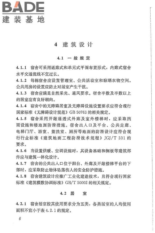 宿舍建筑设计规范_页面_16.jpg
