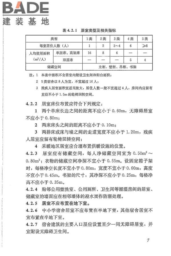 宿舍建筑设计规范_页面_17.jpg