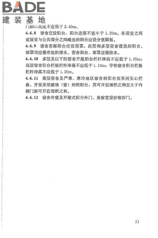 宿舍建筑设计规范_页面_21.jpg