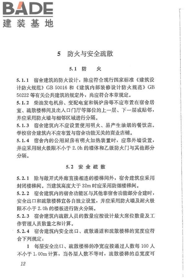 宿舍建筑设计规范_页面_22.jpg