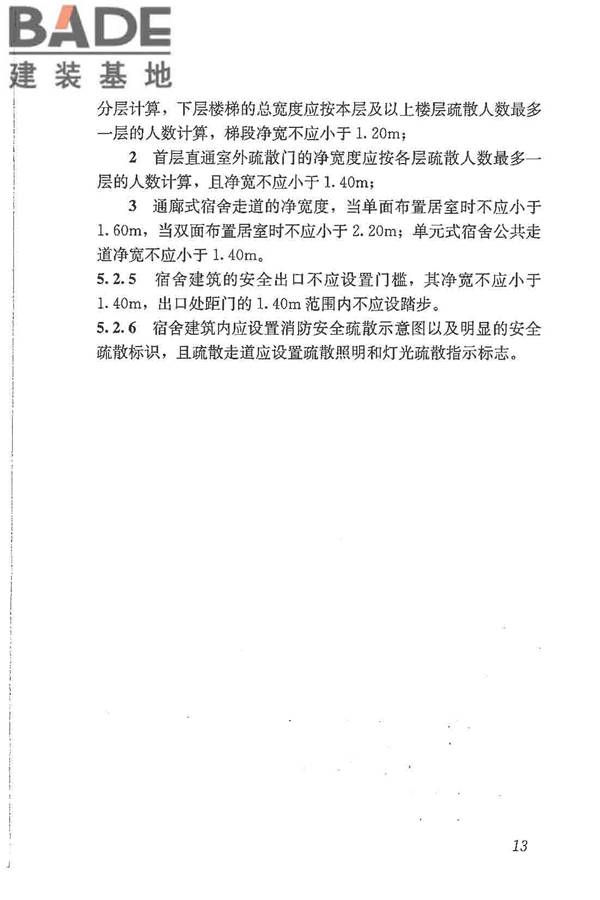 宿舍建筑设计规范_页面_23.jpg