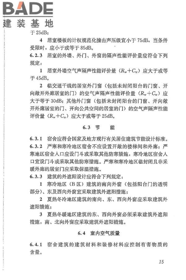 宿舍建筑设计规范_页面_25.jpg