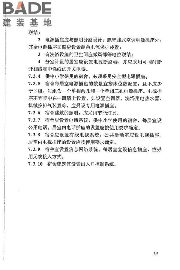宿舍建筑设计规范_页面_29.jpg