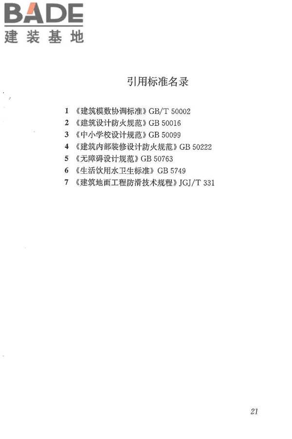 宿舍建筑设计规范_页面_31.jpg