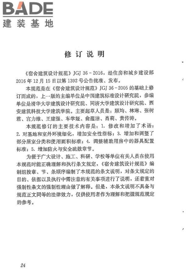 宿舍建筑设计规范_页面_33.jpg