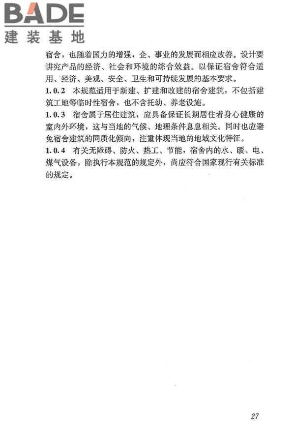 宿舍建筑设计规范_页面_36.jpg