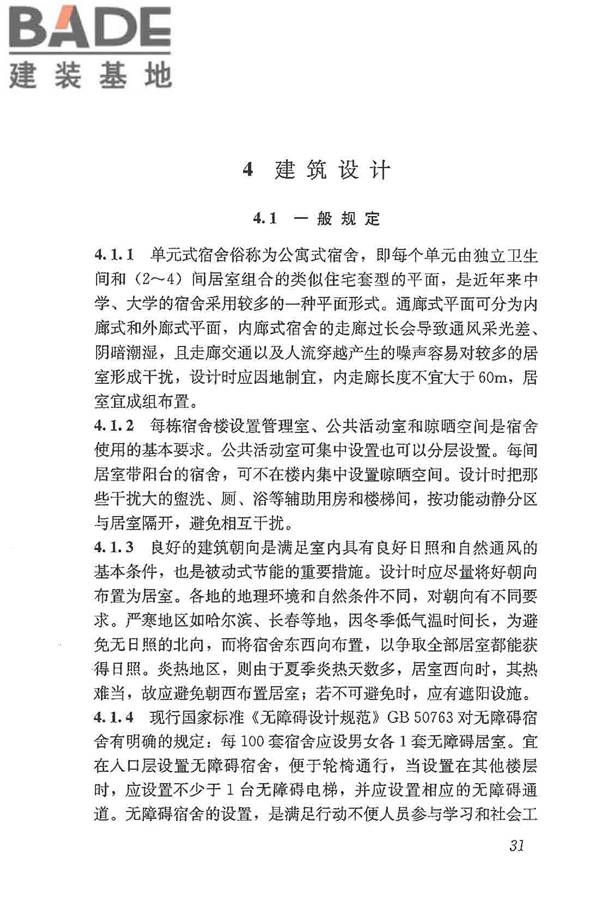 宿舍建筑设计规范_页面_40.jpg