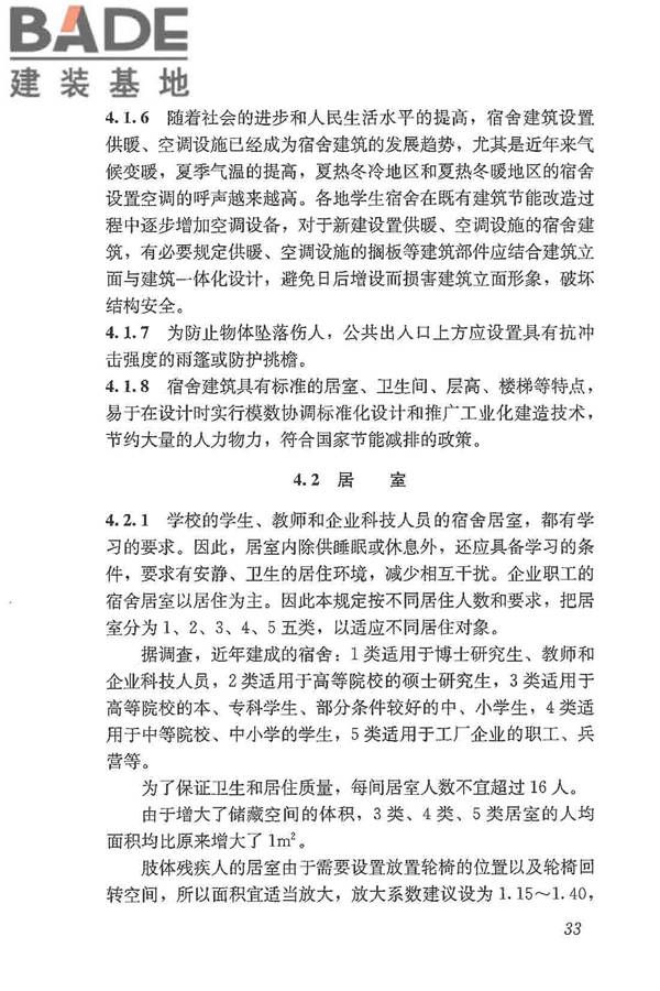 宿舍建筑设计规范_页面_42.jpg