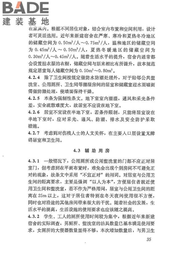 宿舍建筑设计规范_页面_44.jpg