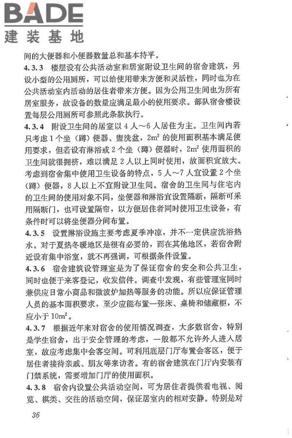 宿舍建筑设计规范_页面_45.jpg