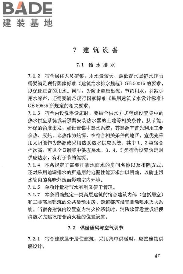 宿舍建筑设计规范_页面_56.jpg